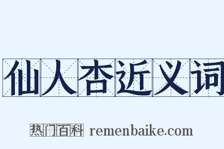 仙人杏近义词是什么意思的图片